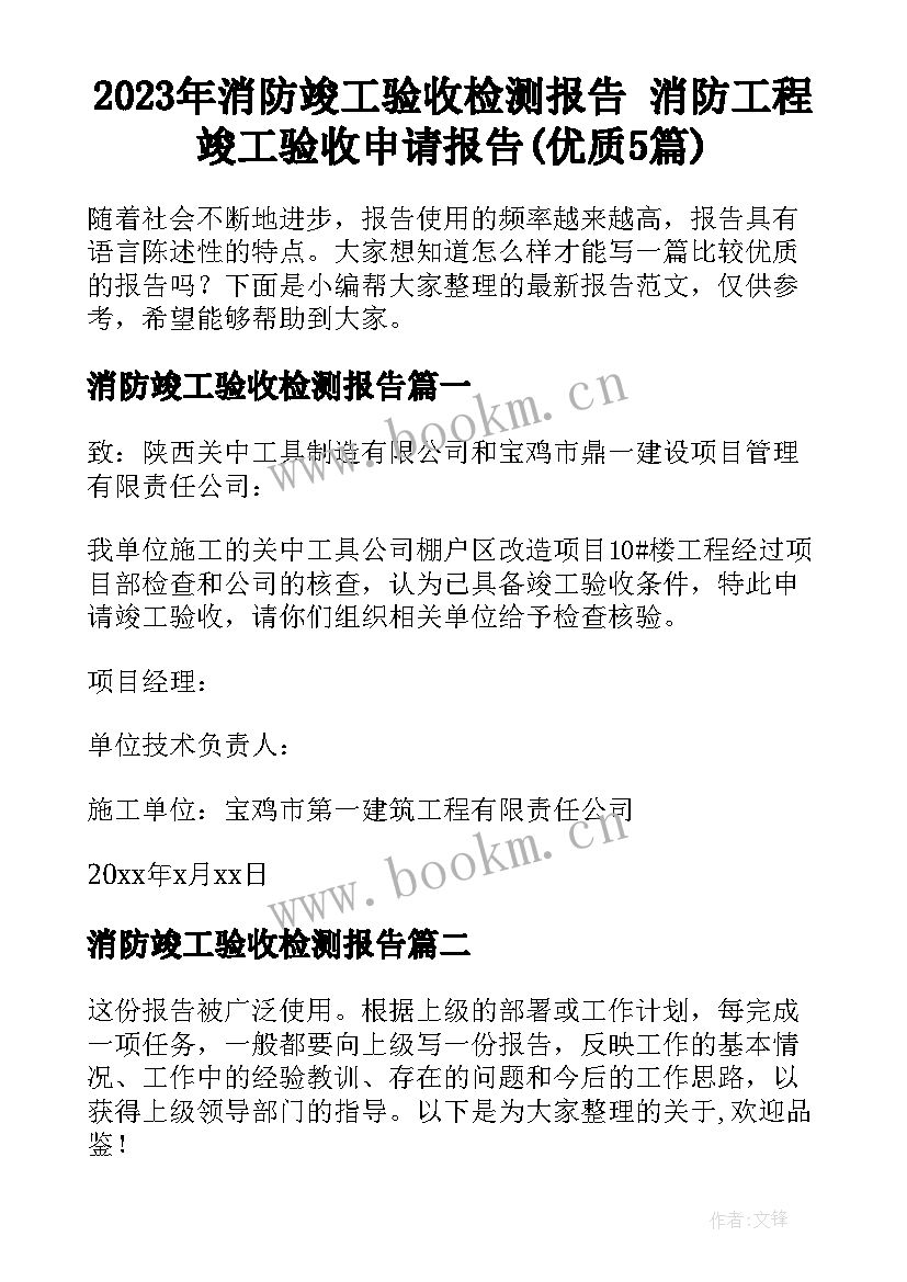 2023年消防竣工验收检测报告 消防工程竣工验收申请报告(优质5篇)