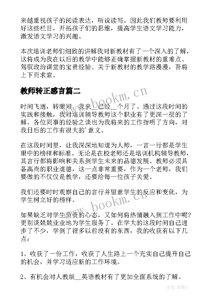 教师转正感言 老师培训总结优选(优秀5篇)