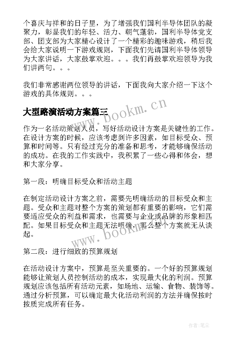 2023年大型路演活动方案 活动方案公司活动方案实用方案(大全9篇)