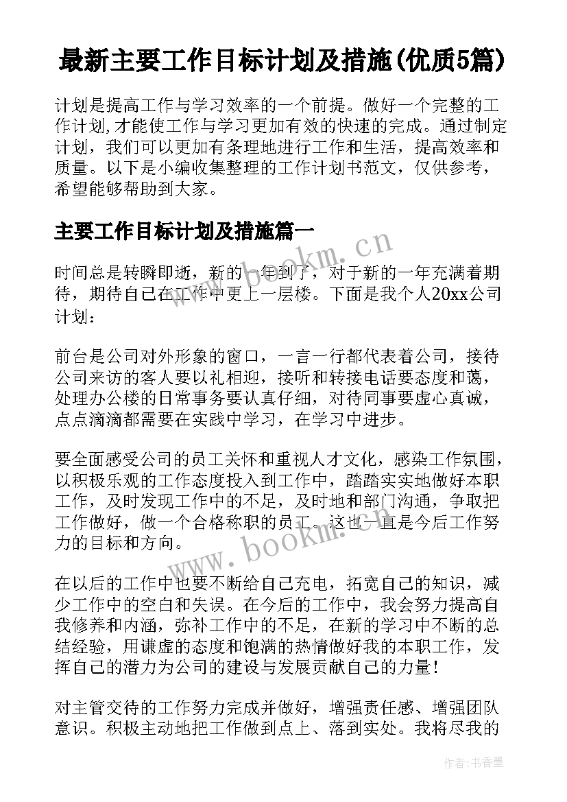 最新主要工作目标计划及措施(优质5篇)