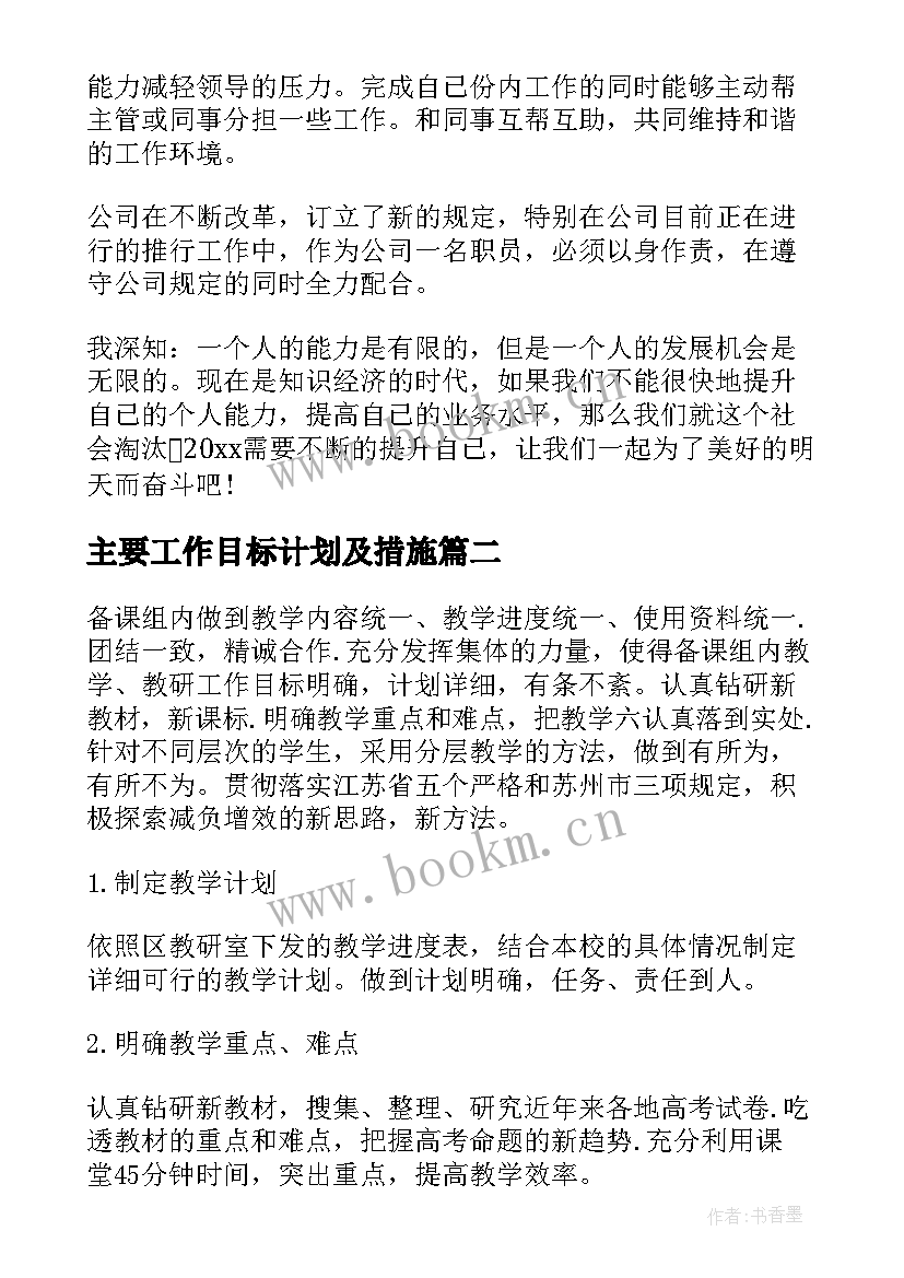 最新主要工作目标计划及措施(优质5篇)