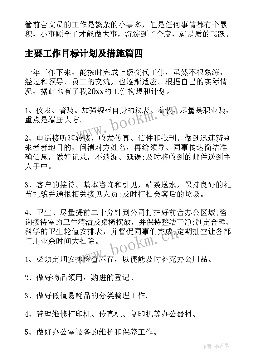 最新主要工作目标计划及措施(优质5篇)