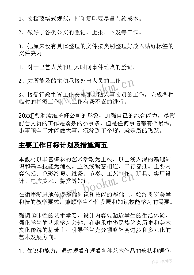 最新主要工作目标计划及措施(优质5篇)