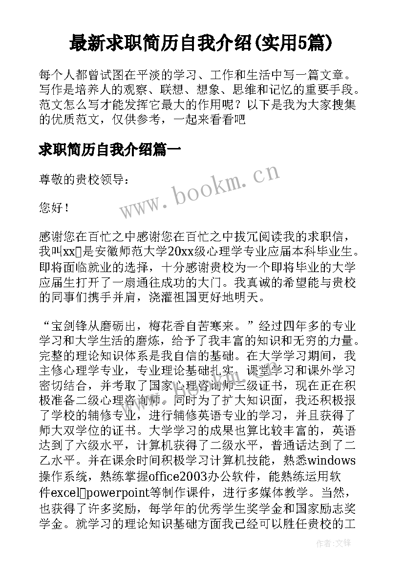 最新求职简历自我介绍(实用5篇)