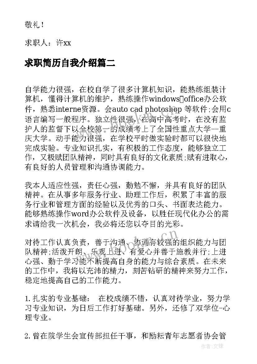 最新求职简历自我介绍(实用5篇)