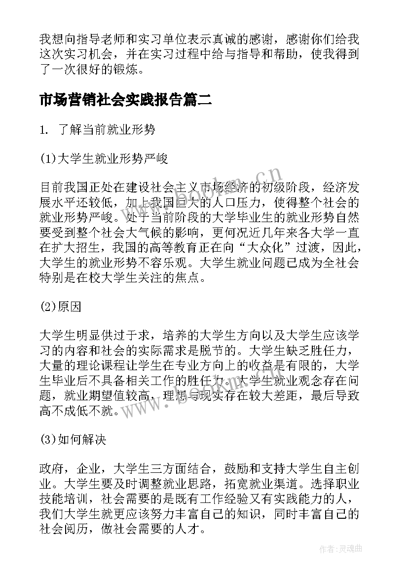 最新市场营销社会实践报告(精选8篇)