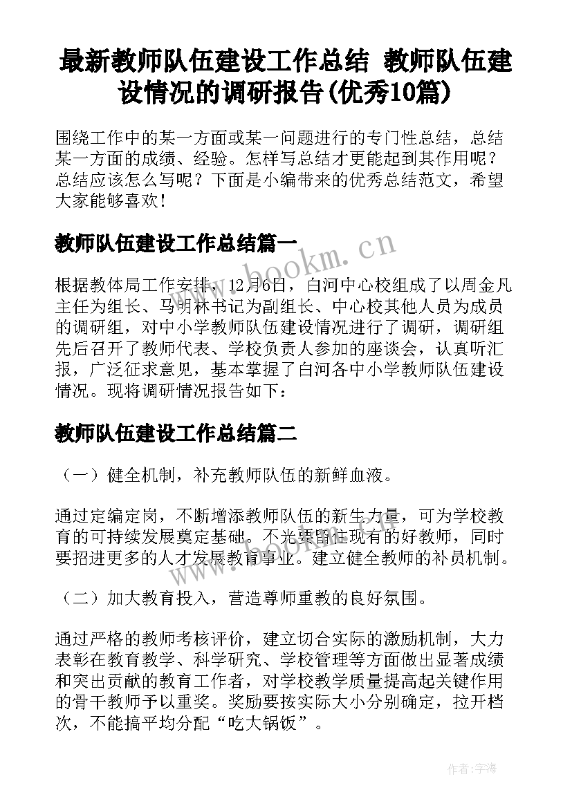 最新教师队伍建设工作总结 教师队伍建设情况的调研报告(优秀10篇)