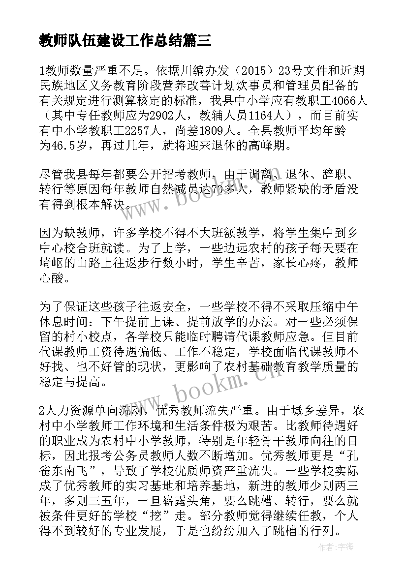 最新教师队伍建设工作总结 教师队伍建设情况的调研报告(优秀10篇)