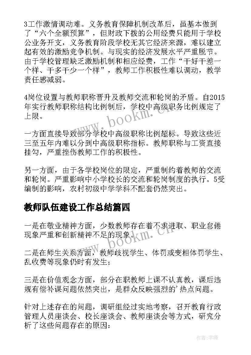 最新教师队伍建设工作总结 教师队伍建设情况的调研报告(优秀10篇)