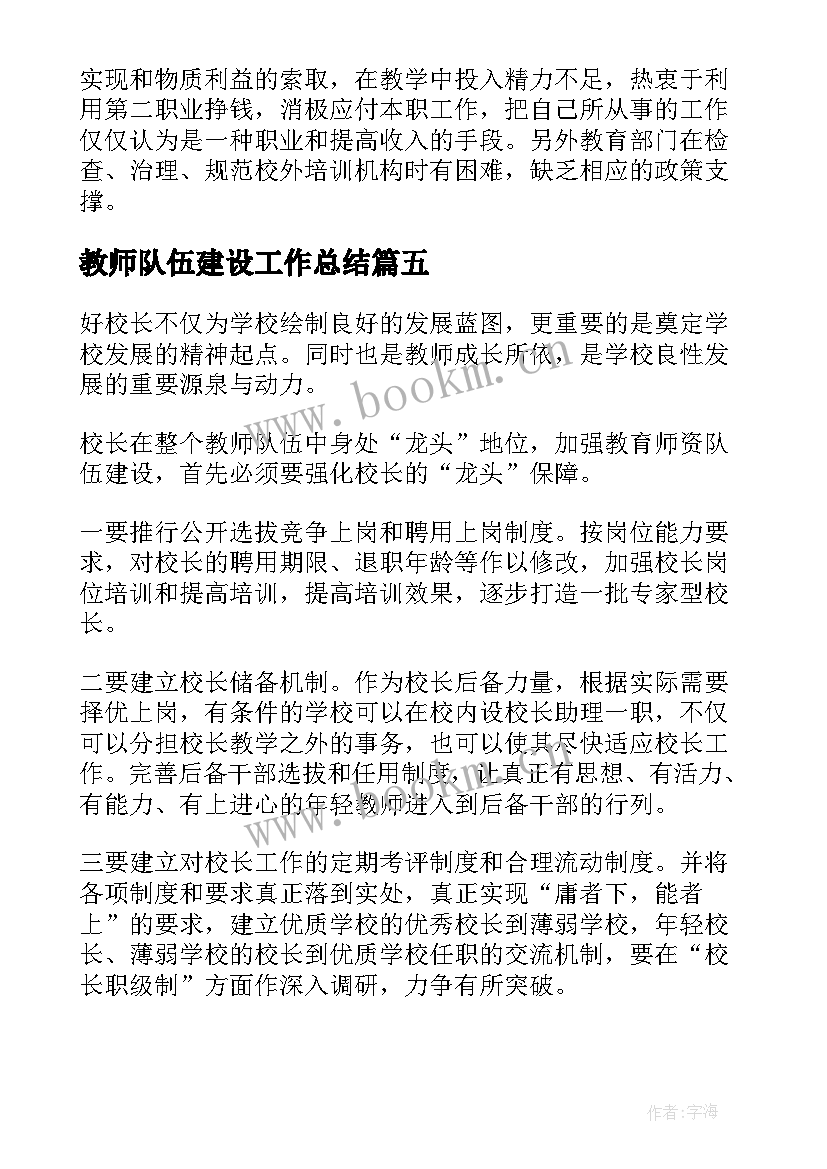 最新教师队伍建设工作总结 教师队伍建设情况的调研报告(优秀10篇)