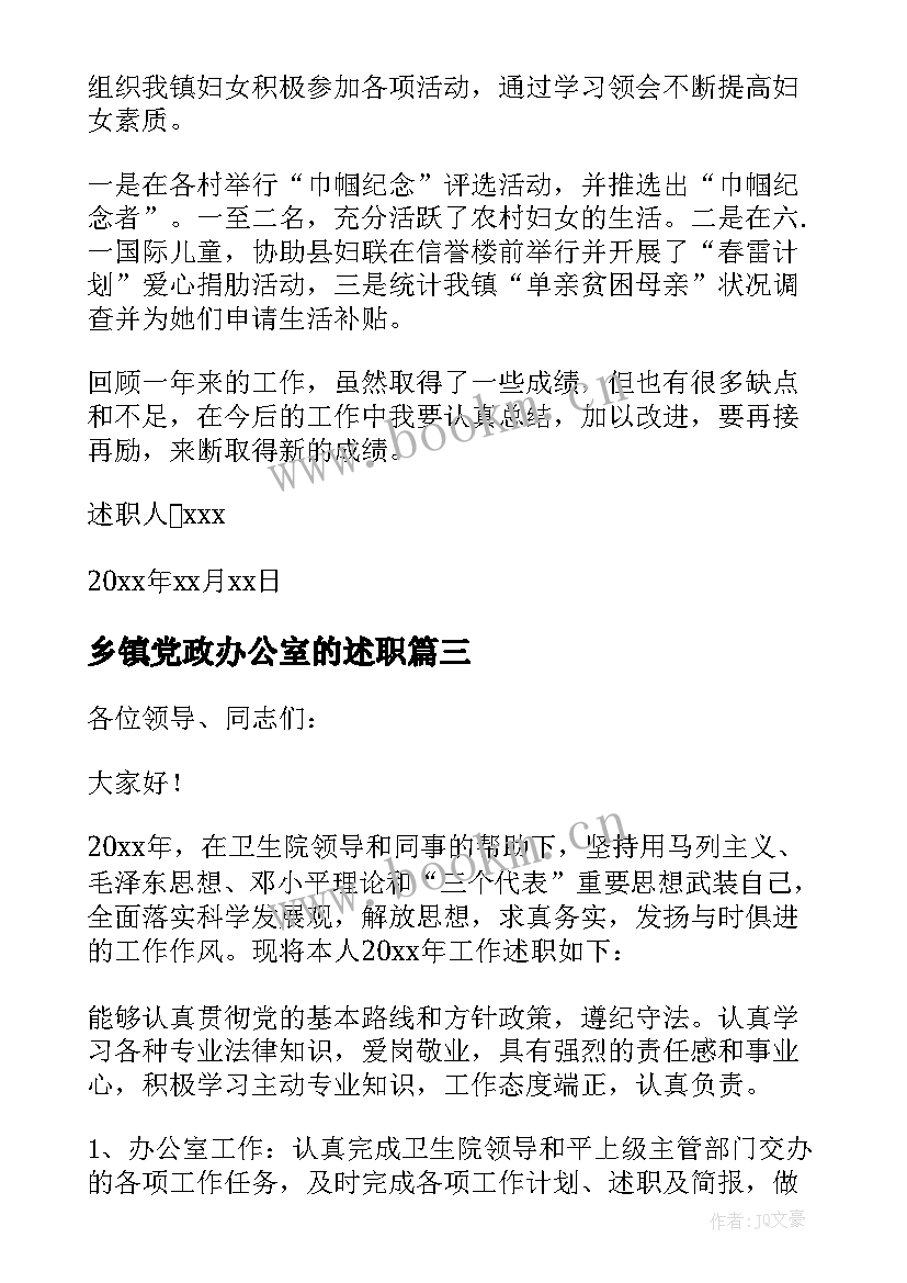 最新乡镇党政办公室的述职 乡镇个人述职报告(大全5篇)