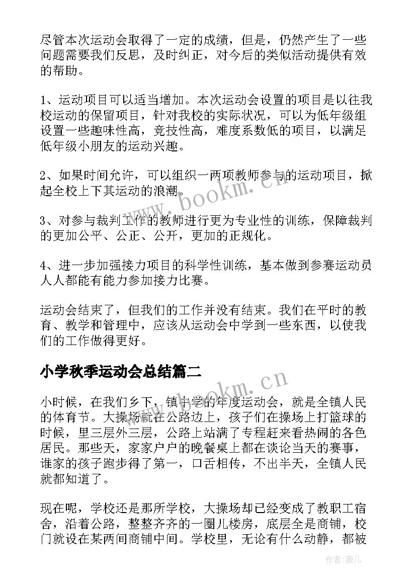 小学秋季运动会总结(精选9篇)