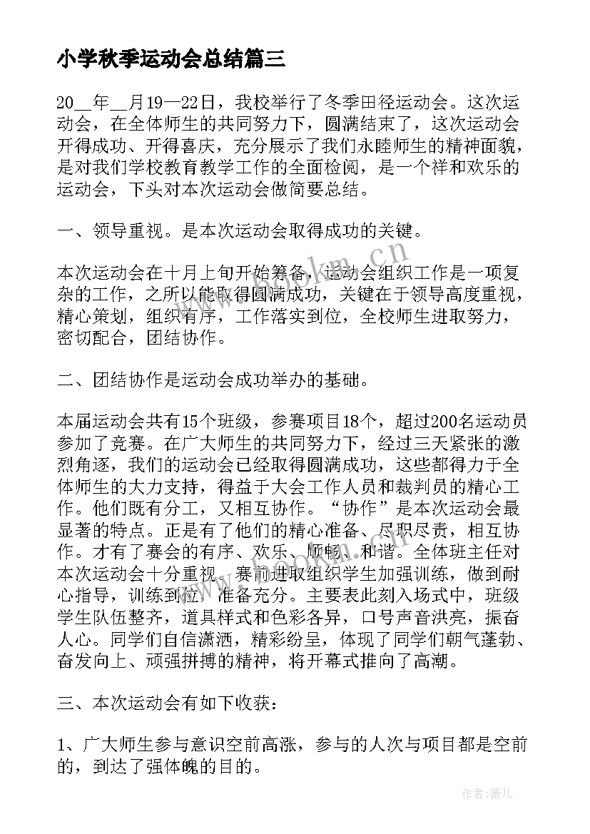 小学秋季运动会总结(精选9篇)