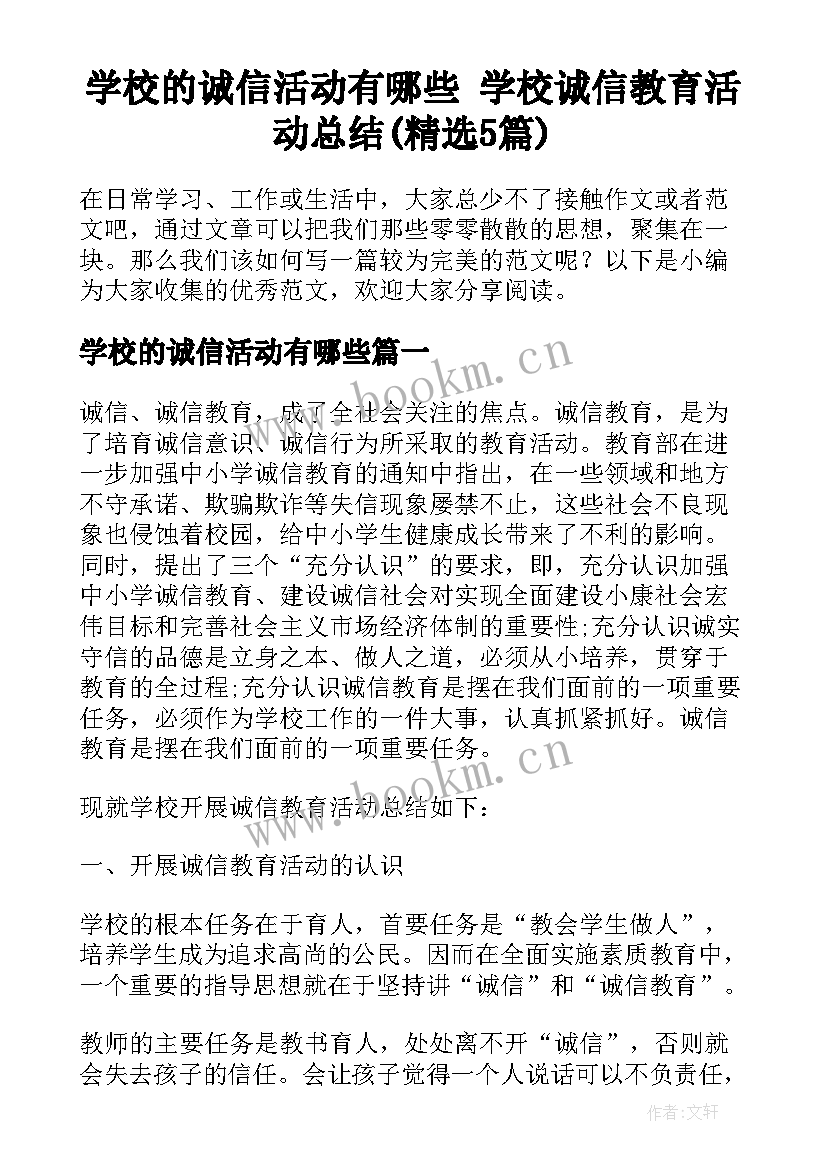 学校的诚信活动有哪些 学校诚信教育活动总结(精选5篇)