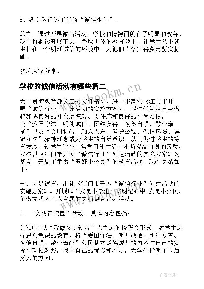 学校的诚信活动有哪些 学校诚信教育活动总结(精选5篇)