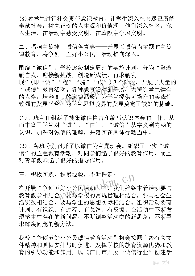 学校的诚信活动有哪些 学校诚信教育活动总结(精选5篇)