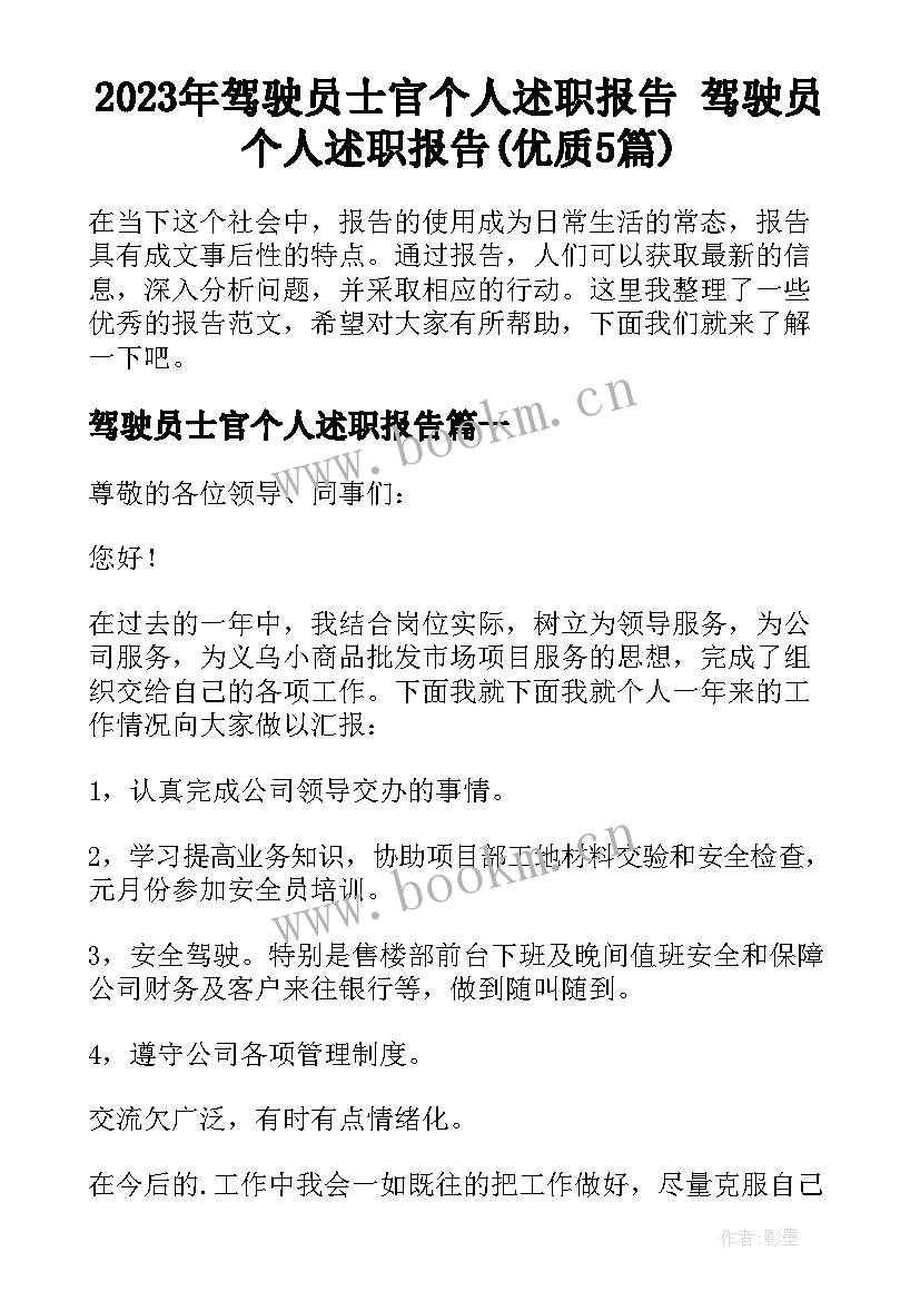 2023年驾驶员士官个人述职报告 驾驶员个人述职报告(优质5篇)