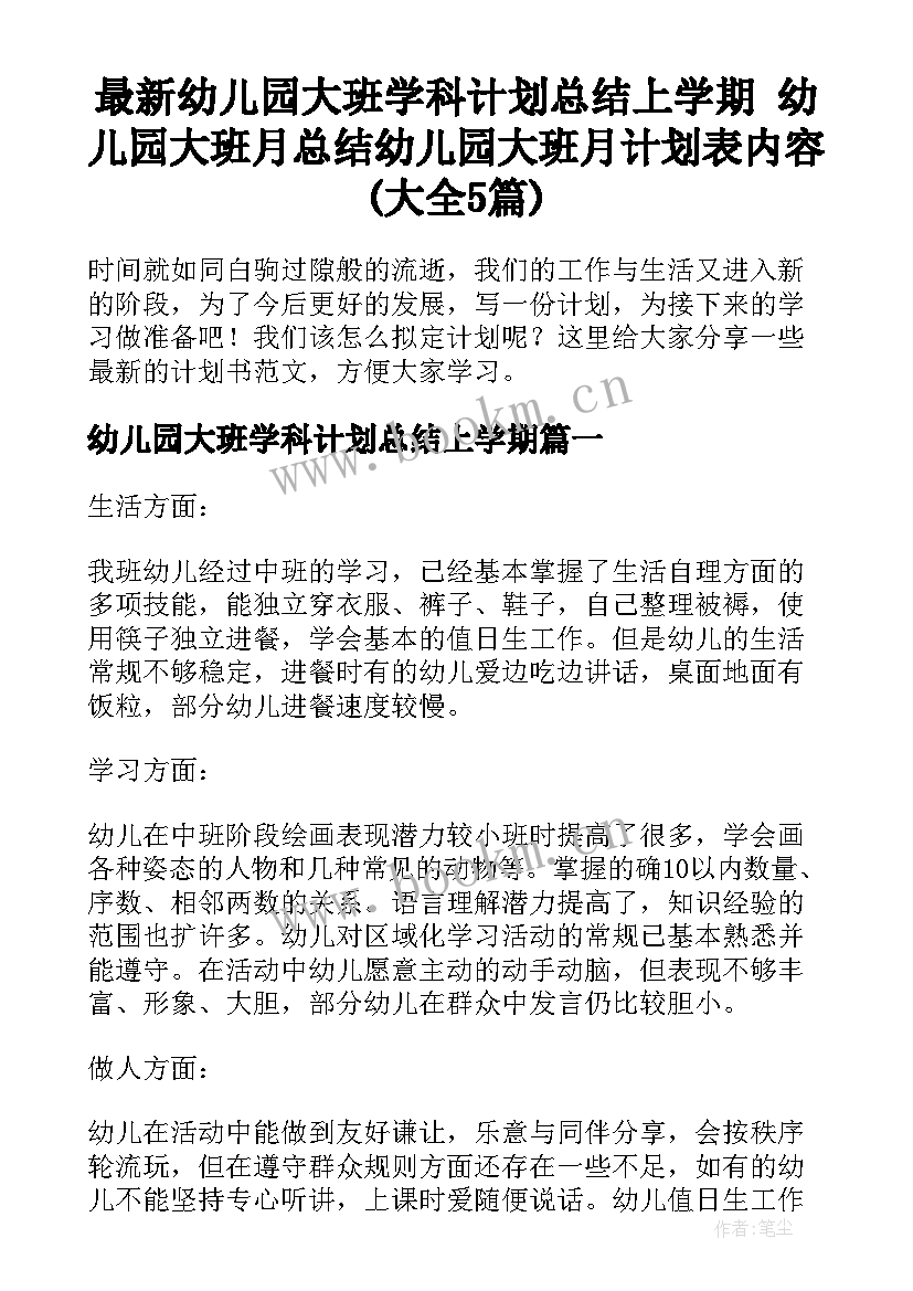 最新幼儿园大班学科计划总结上学期 幼儿园大班月总结幼儿园大班月计划表内容(大全5篇)