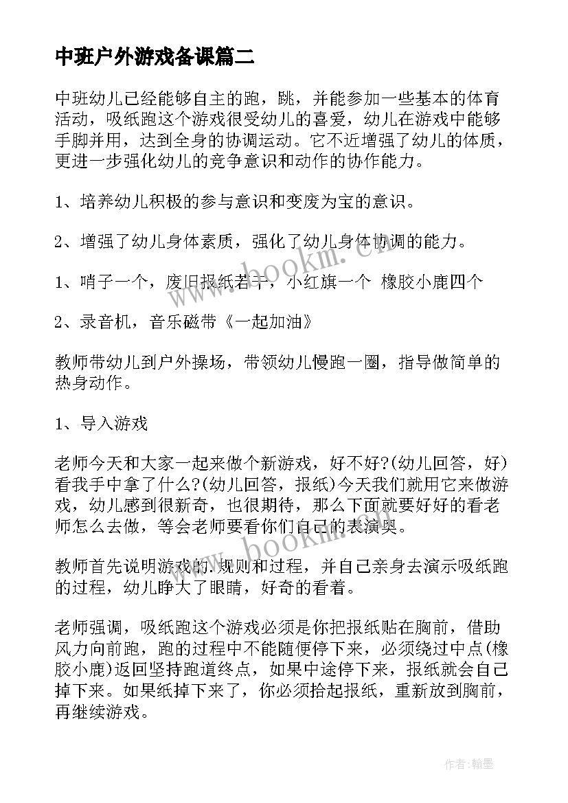 中班户外游戏备课 幼儿园中班户外游戏活动方案(精选5篇)