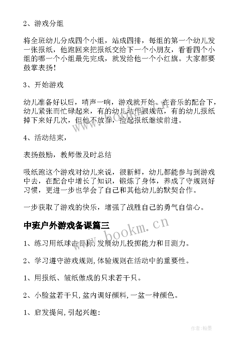 中班户外游戏备课 幼儿园中班户外游戏活动方案(精选5篇)