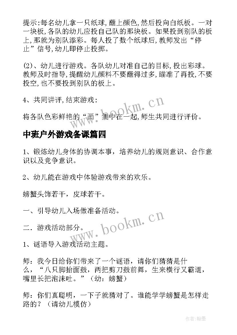 中班户外游戏备课 幼儿园中班户外游戏活动方案(精选5篇)