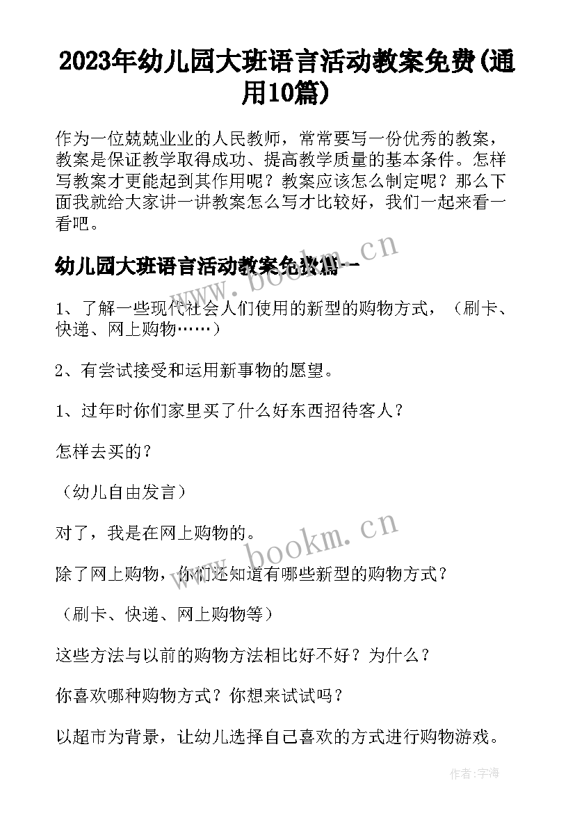 2023年幼儿园大班语言活动教案免费(通用10篇)