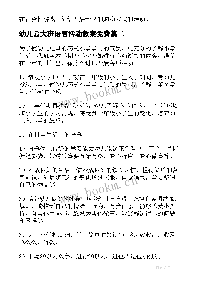 2023年幼儿园大班语言活动教案免费(通用10篇)