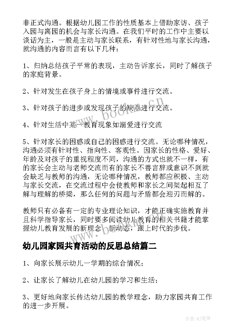 2023年幼儿园家园共育活动的反思总结 幼儿园家园共育活动方案(汇总5篇)