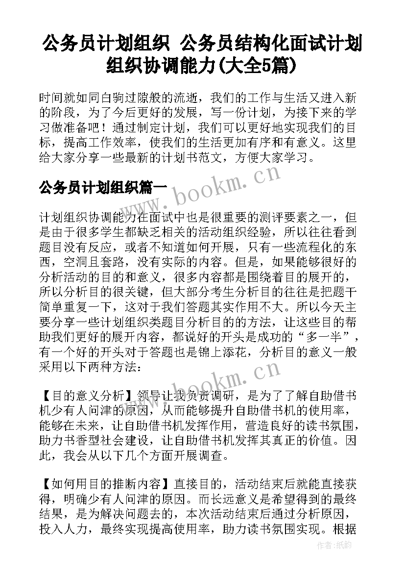 公务员计划组织 公务员结构化面试计划组织协调能力(大全5篇)