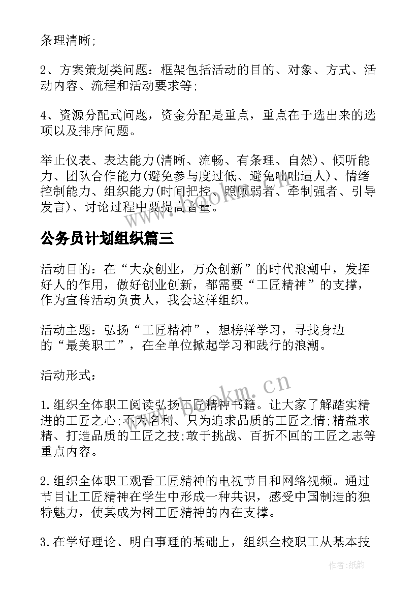 公务员计划组织 公务员结构化面试计划组织协调能力(大全5篇)