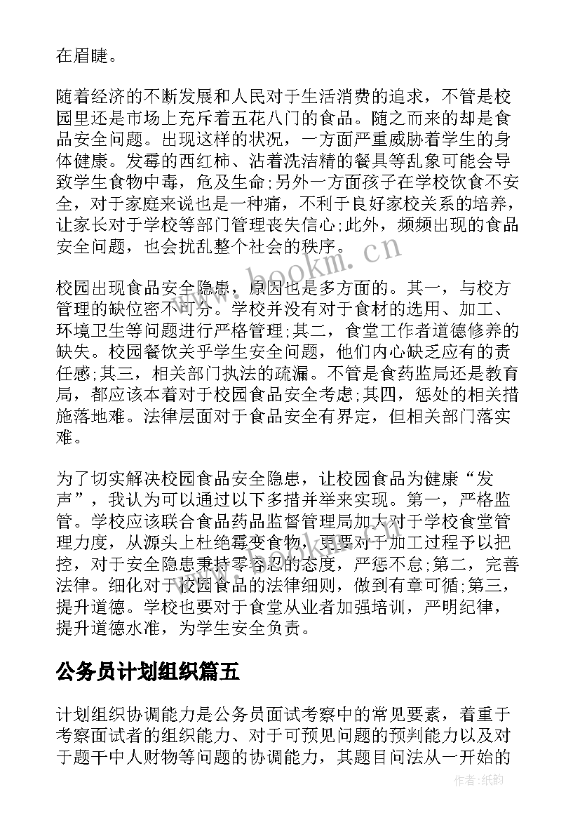 公务员计划组织 公务员结构化面试计划组织协调能力(大全5篇)