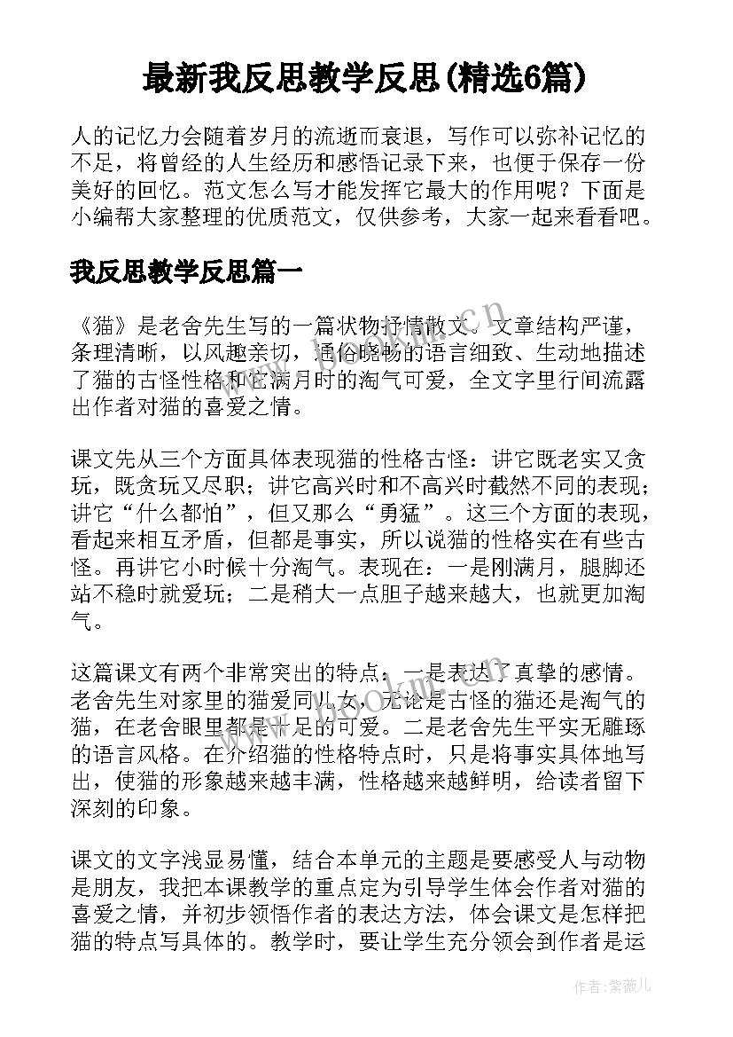 最新我反思教学反思(精选6篇)