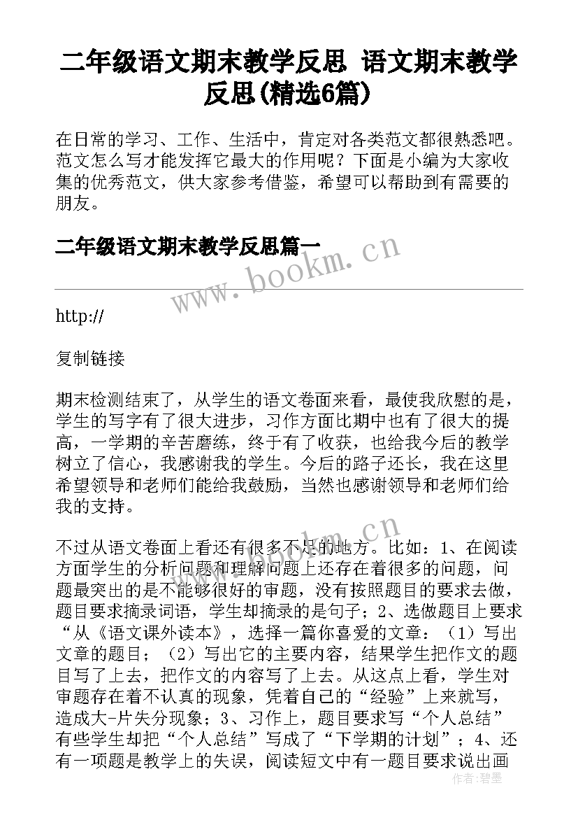 二年级语文期末教学反思 语文期末教学反思(精选6篇)