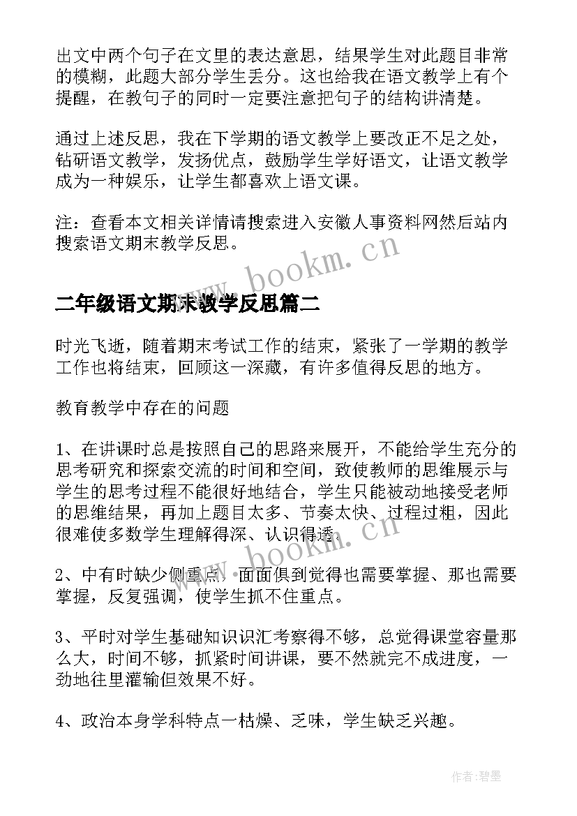 二年级语文期末教学反思 语文期末教学反思(精选6篇)