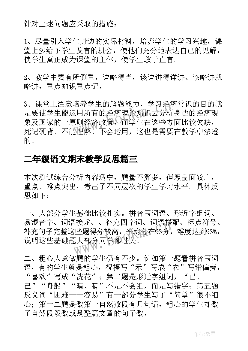 二年级语文期末教学反思 语文期末教学反思(精选6篇)