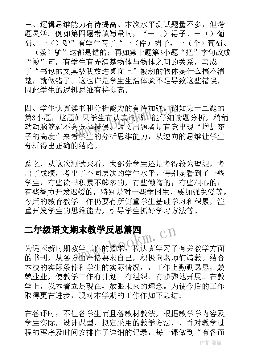 二年级语文期末教学反思 语文期末教学反思(精选6篇)