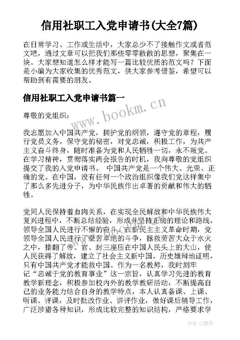 信用社职工入党申请书(大全7篇)