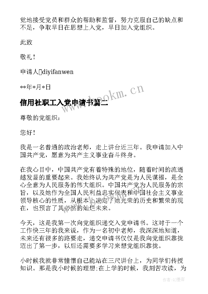 信用社职工入党申请书(大全7篇)