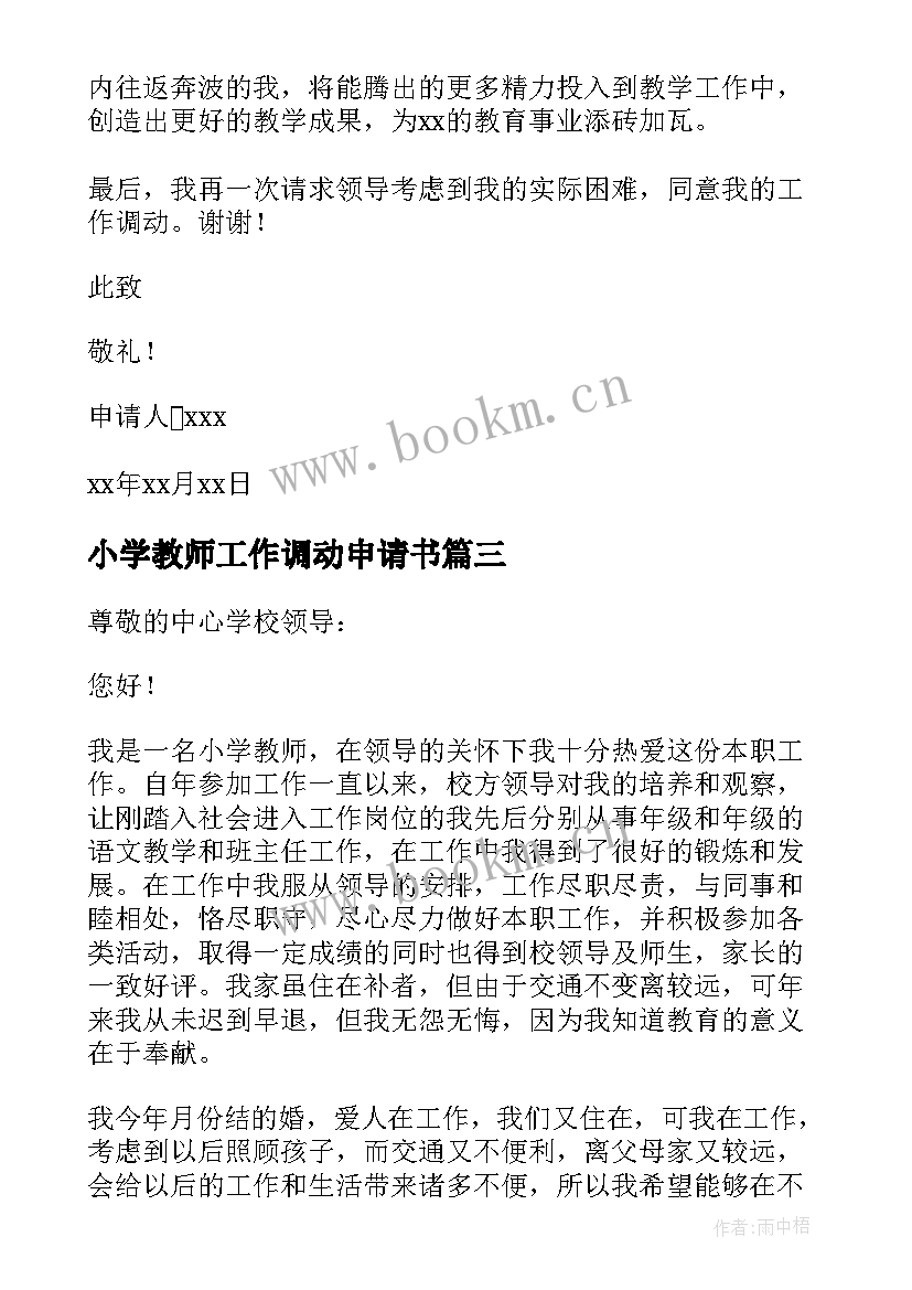 最新小学教师工作调动申请书(通用10篇)