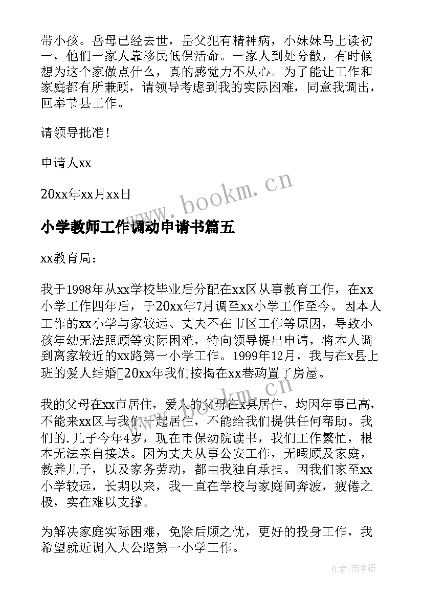 最新小学教师工作调动申请书(通用10篇)