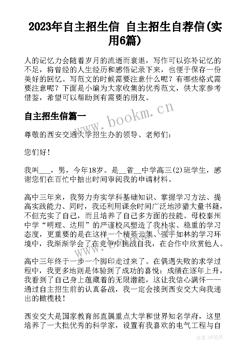 2023年自主招生信 自主招生自荐信(实用6篇)