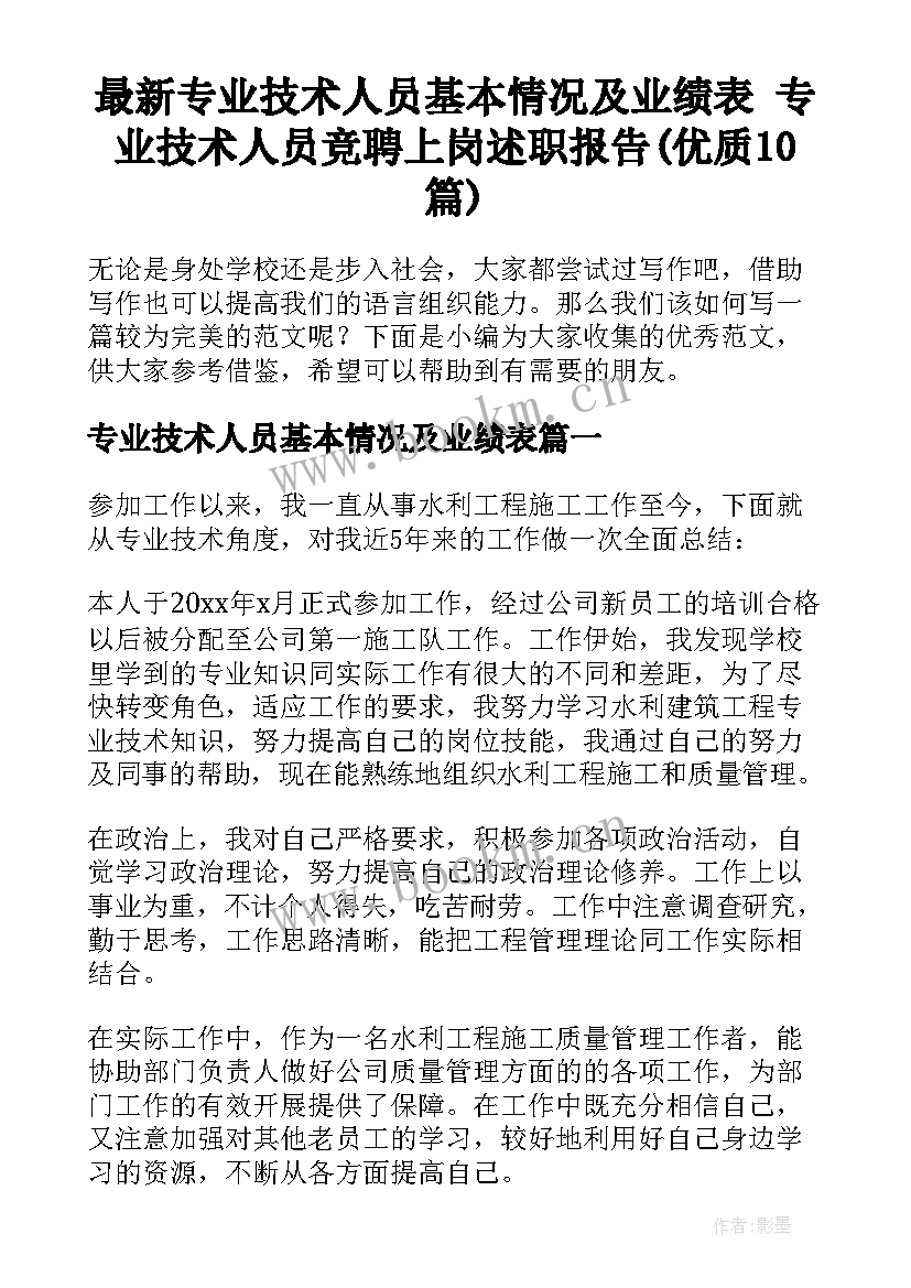 最新专业技术人员基本情况及业绩表 专业技术人员竞聘上岗述职报告(优质10篇)