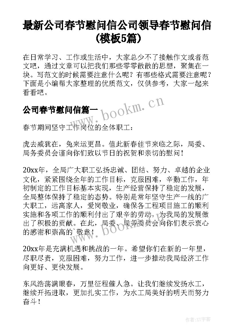 最新公司春节慰问信 公司领导春节慰问信(模板5篇)