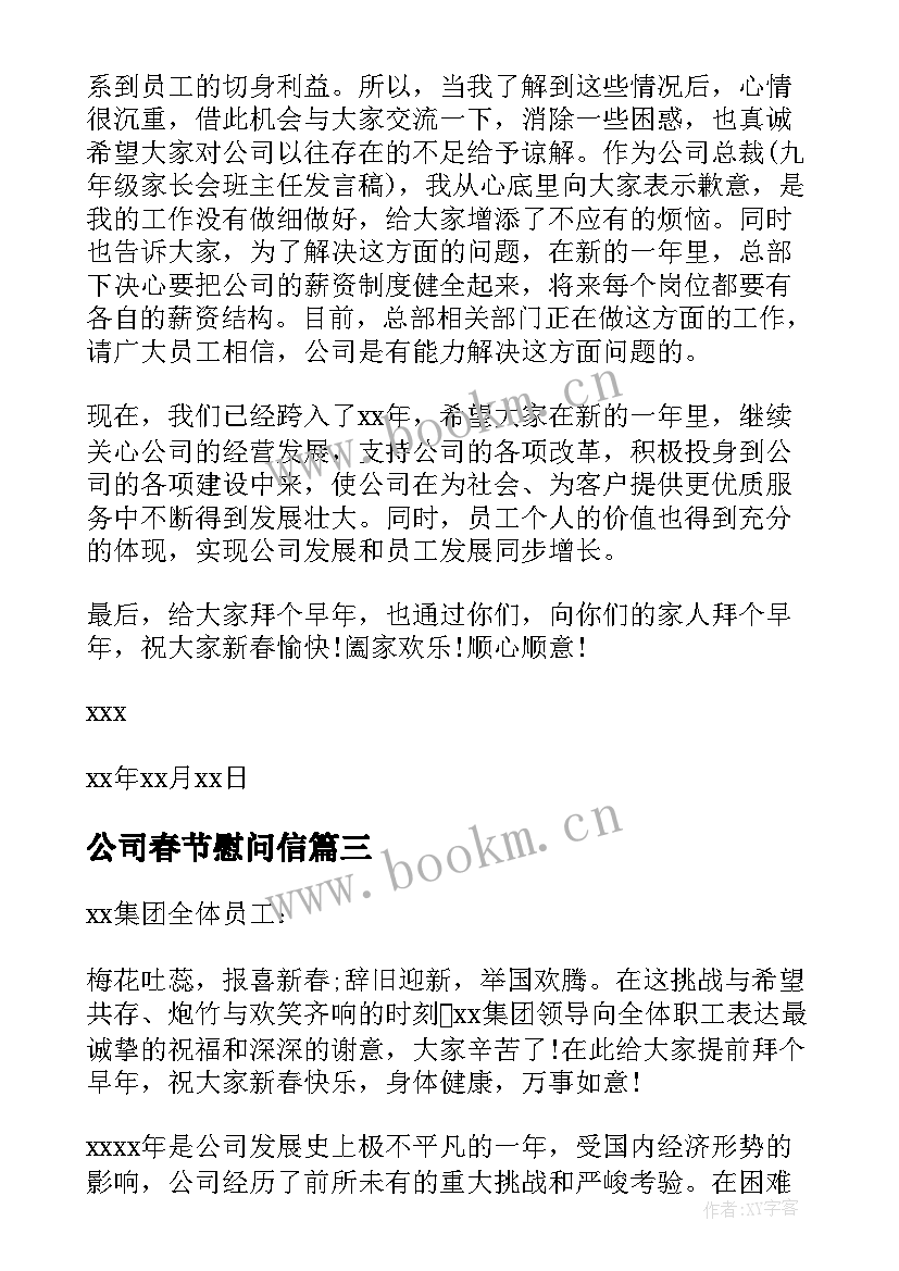 最新公司春节慰问信 公司领导春节慰问信(模板5篇)