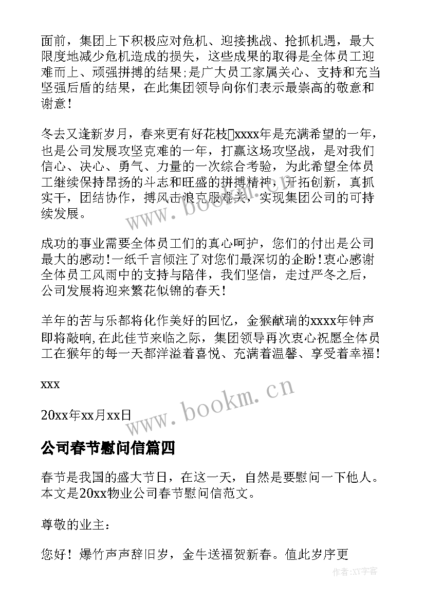 最新公司春节慰问信 公司领导春节慰问信(模板5篇)