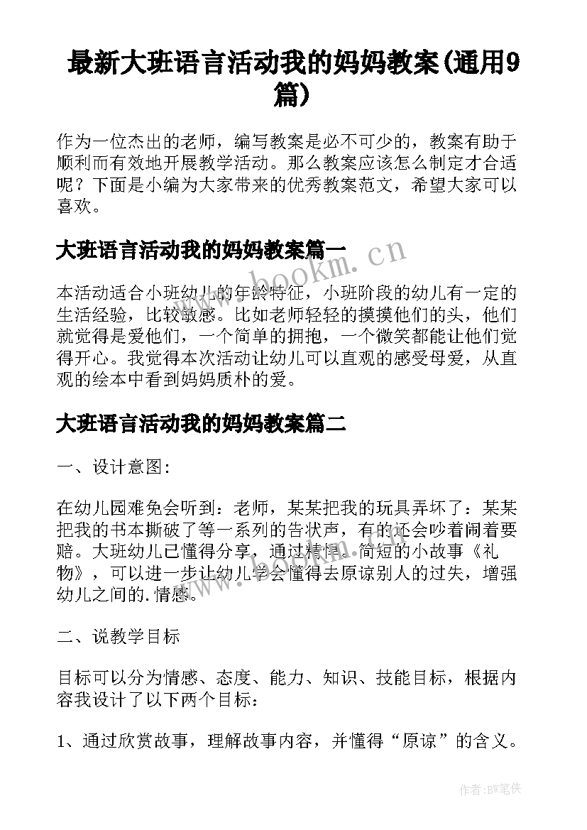 最新大班语言活动我的妈妈教案(通用9篇)