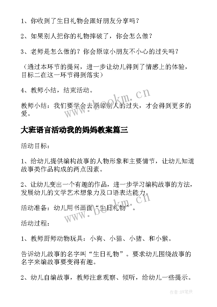 最新大班语言活动我的妈妈教案(通用9篇)