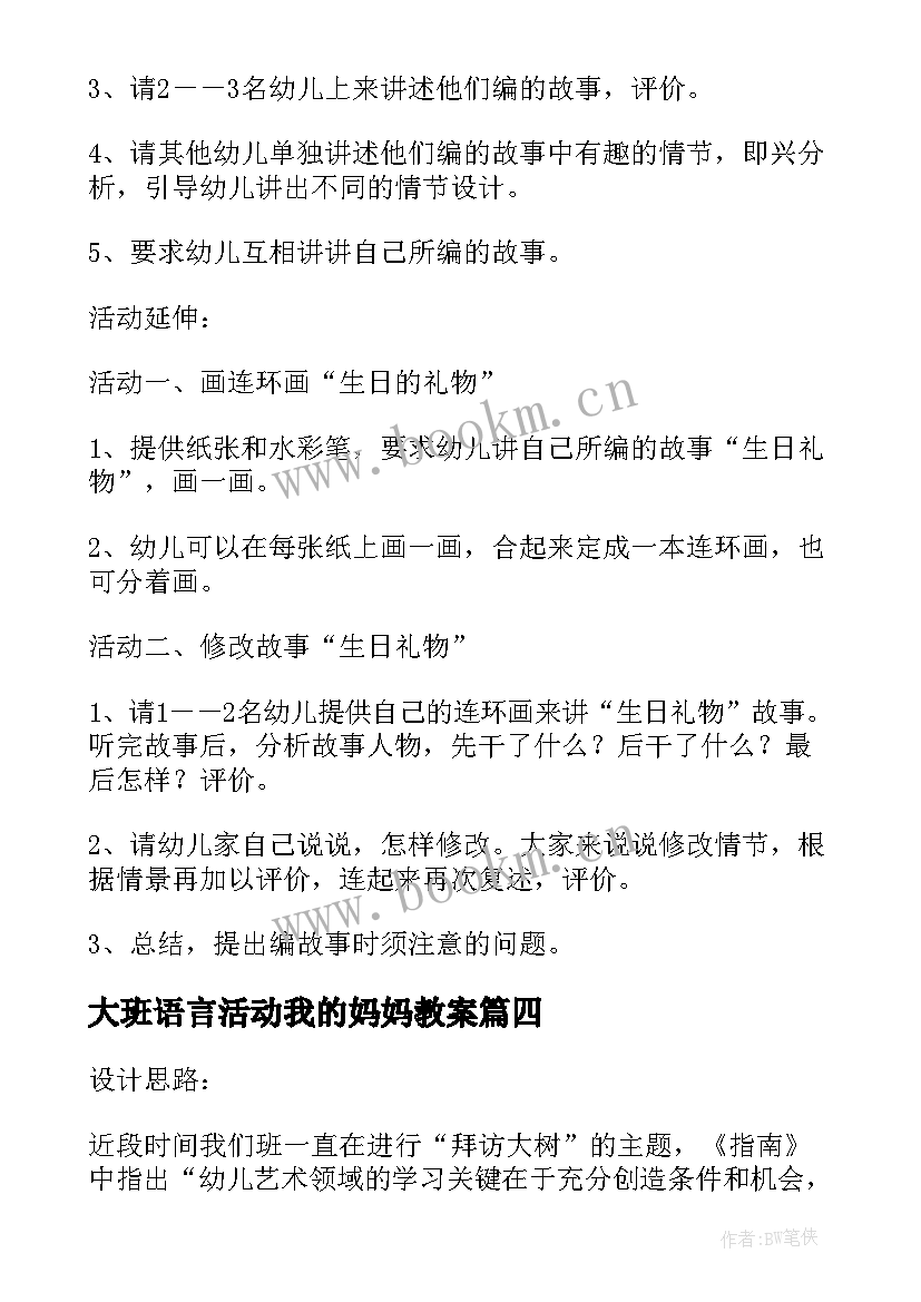 最新大班语言活动我的妈妈教案(通用9篇)