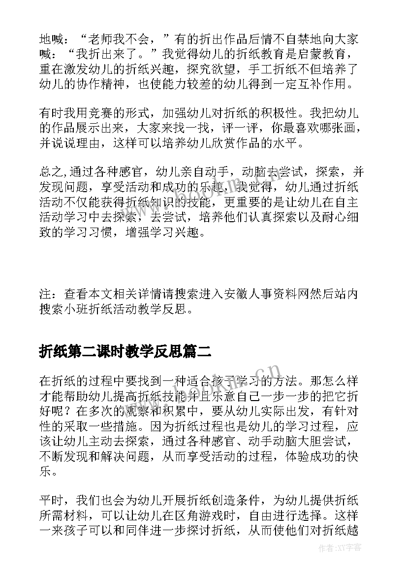 最新折纸第二课时教学反思 小班折纸活动教学反思(精选5篇)