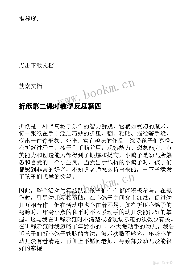 最新折纸第二课时教学反思 小班折纸活动教学反思(精选5篇)